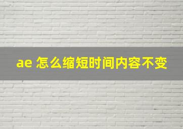 ae 怎么缩短时间内容不变